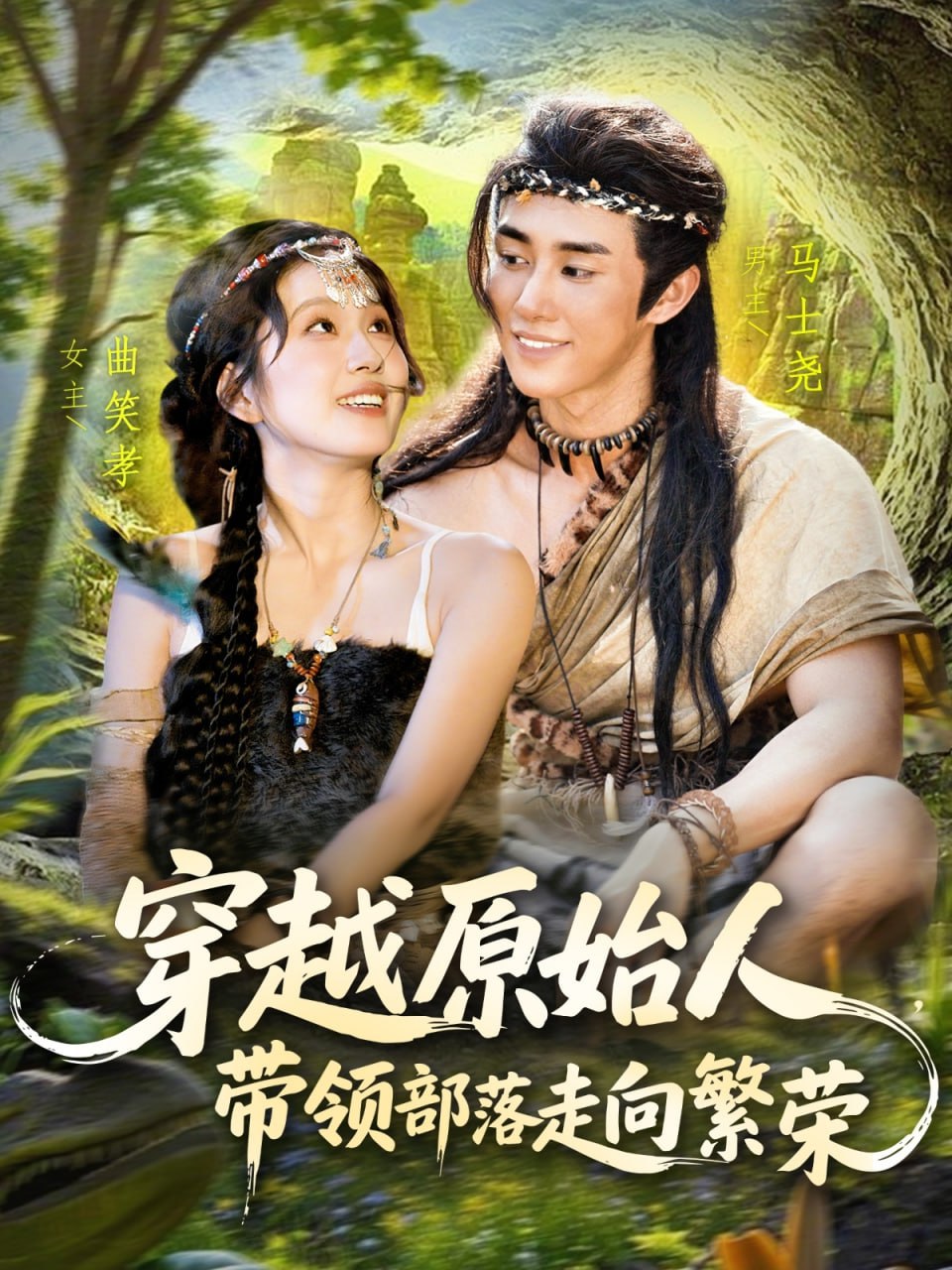 穿越原始人带领部落走向繁荣 - 第91集完结_故事情节_立诚电视剧-80s网网